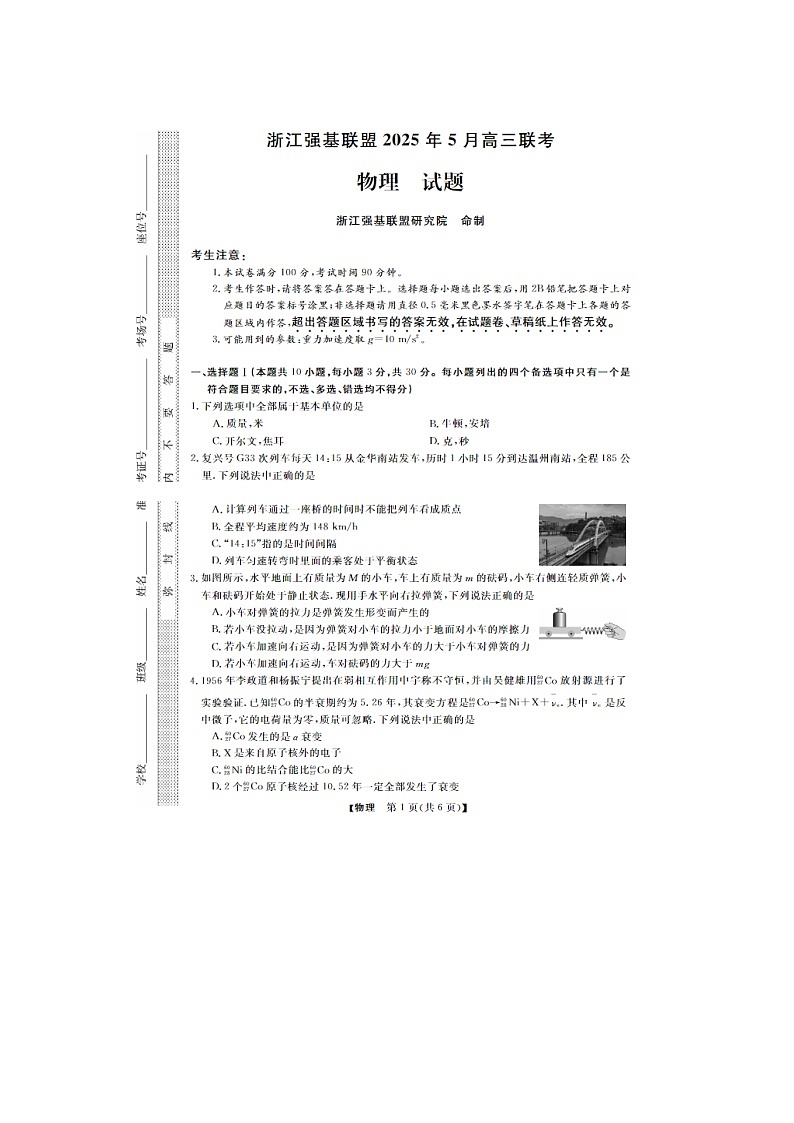 浙江强基联盟2025年5月高三联考物理试卷含答案第1页