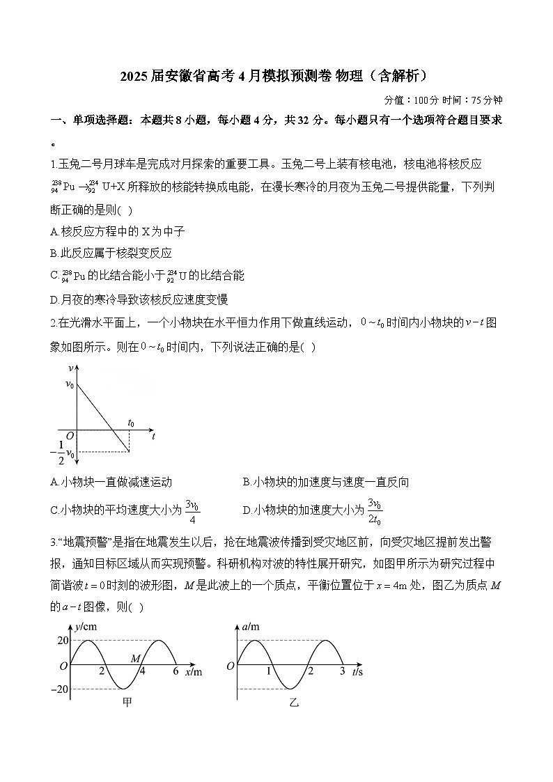 2025届安徽省高考4月模拟预测卷 物理（含解析）第1页