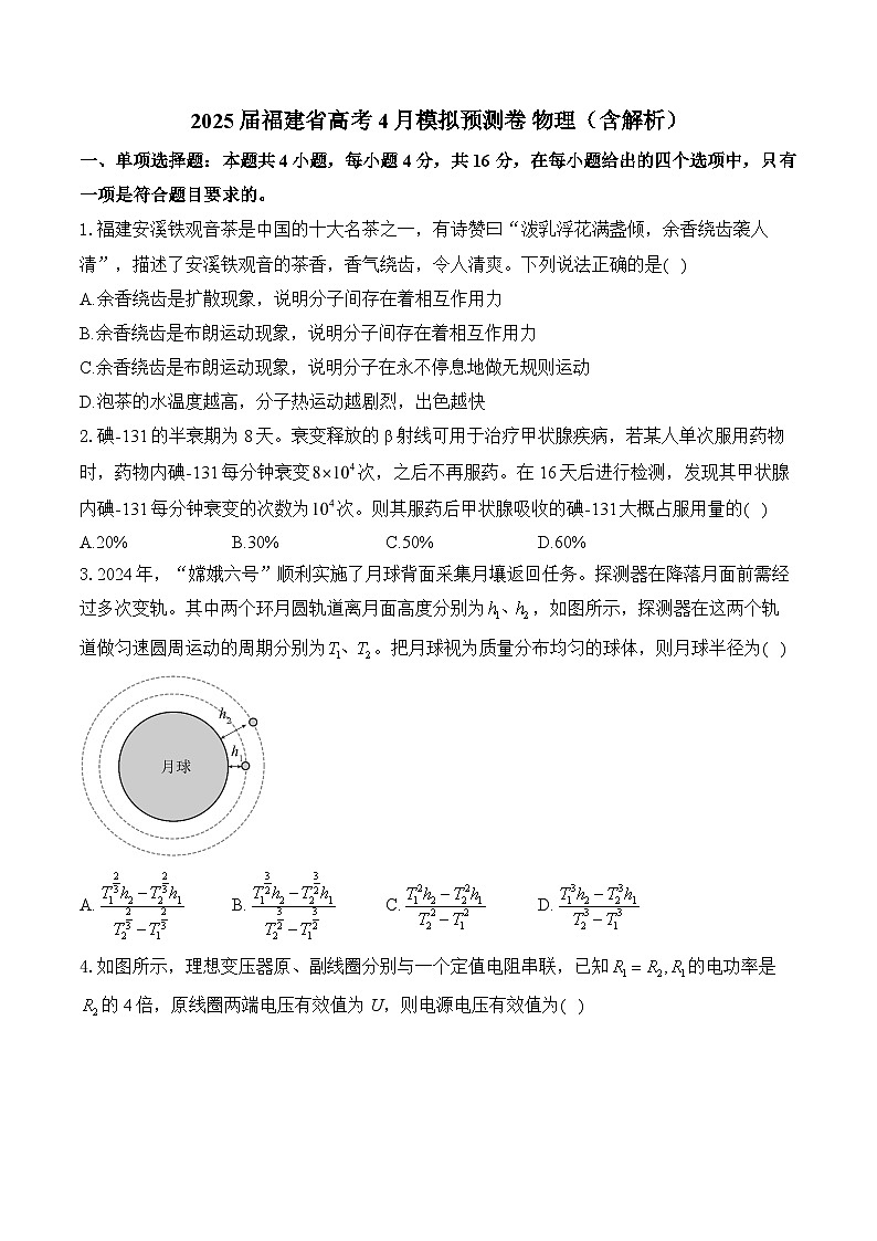 2025届福建省高考4月模拟预测卷 物理（含解析）第1页