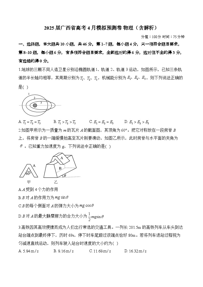 2025届广西省高考4月模拟预测卷 物理（含解析）第1页