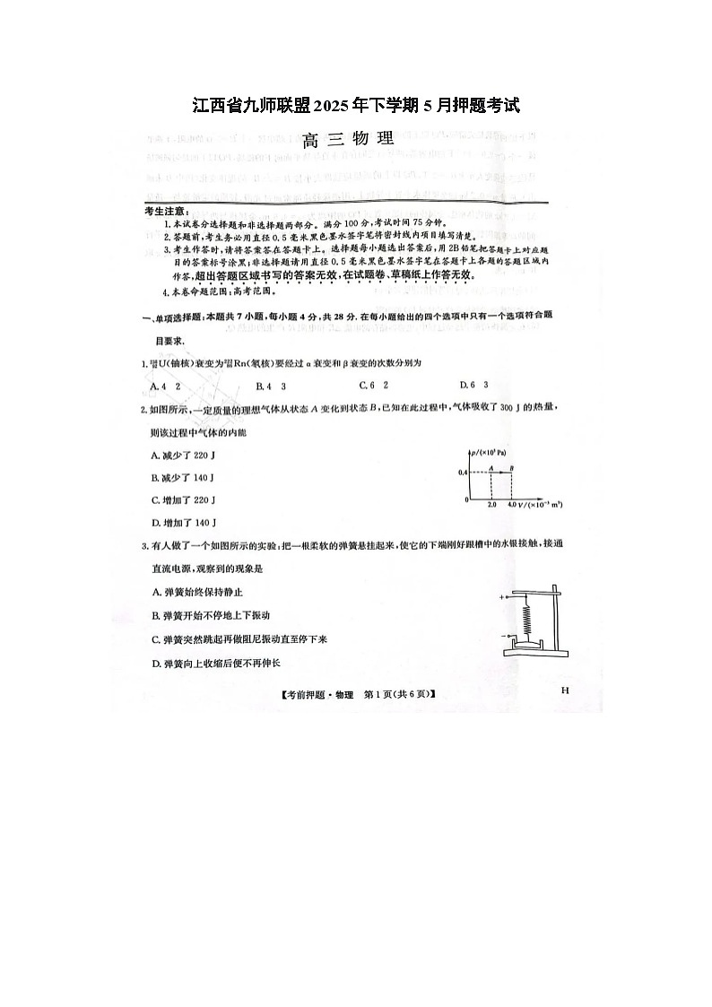 江西省九师联盟2025年高三下学期5月押题考试物理试卷含答案第1页
