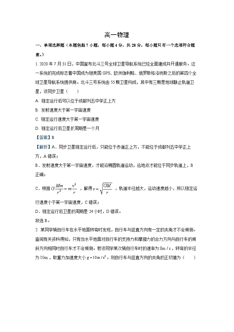 四川省成都市成华区某校2024-2025学年高一下学期3月月考物理试卷（解析版）第1页