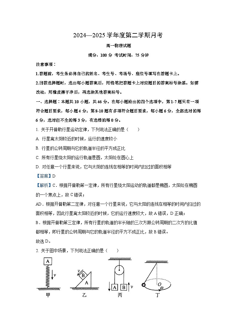 辽宁省锦州市某校2024-2025学年高一下学期第一次月考物理试卷（解析版）第1页