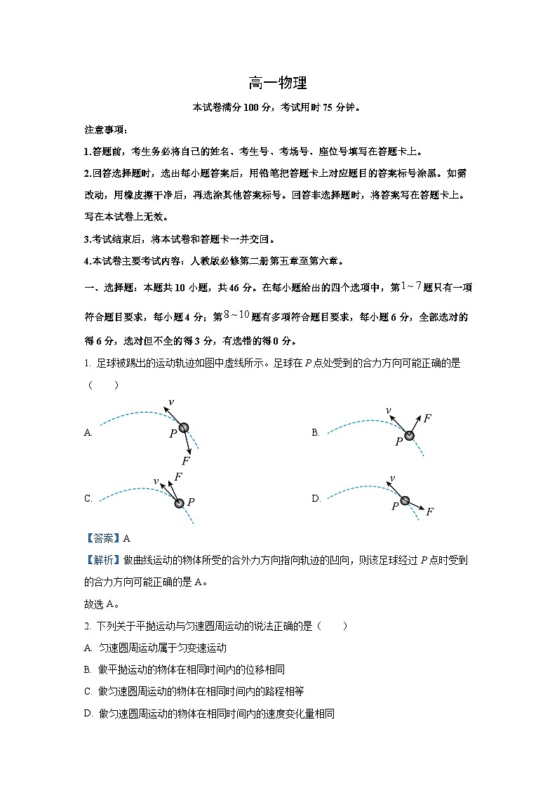广东省部分名校2024-2025学年高一下学期3月质量检测物理试卷（解析版）第1页