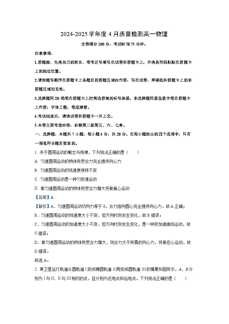 河南省部分学校2024-2025学年高一下学期4月质量检测物理试卷（解析版）第1页