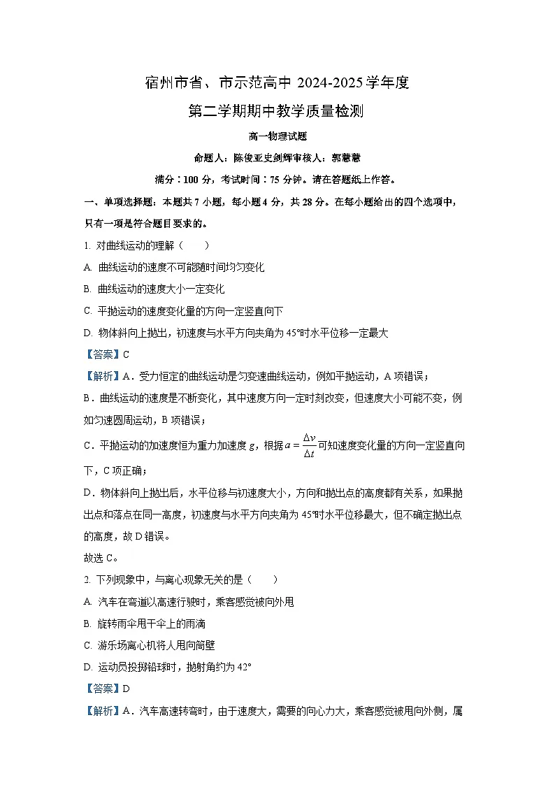安徽省宿州市十三校联考2024-2025学年高一下学期4月月考物理试卷（解析版）第1页