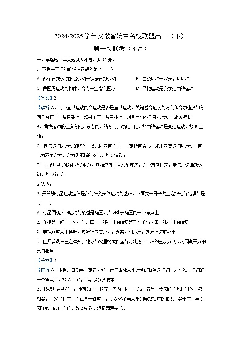 安徽省皖中名校联盟2024-2025学年高一下学期3月第一次联考物理试卷（解析版）第1页