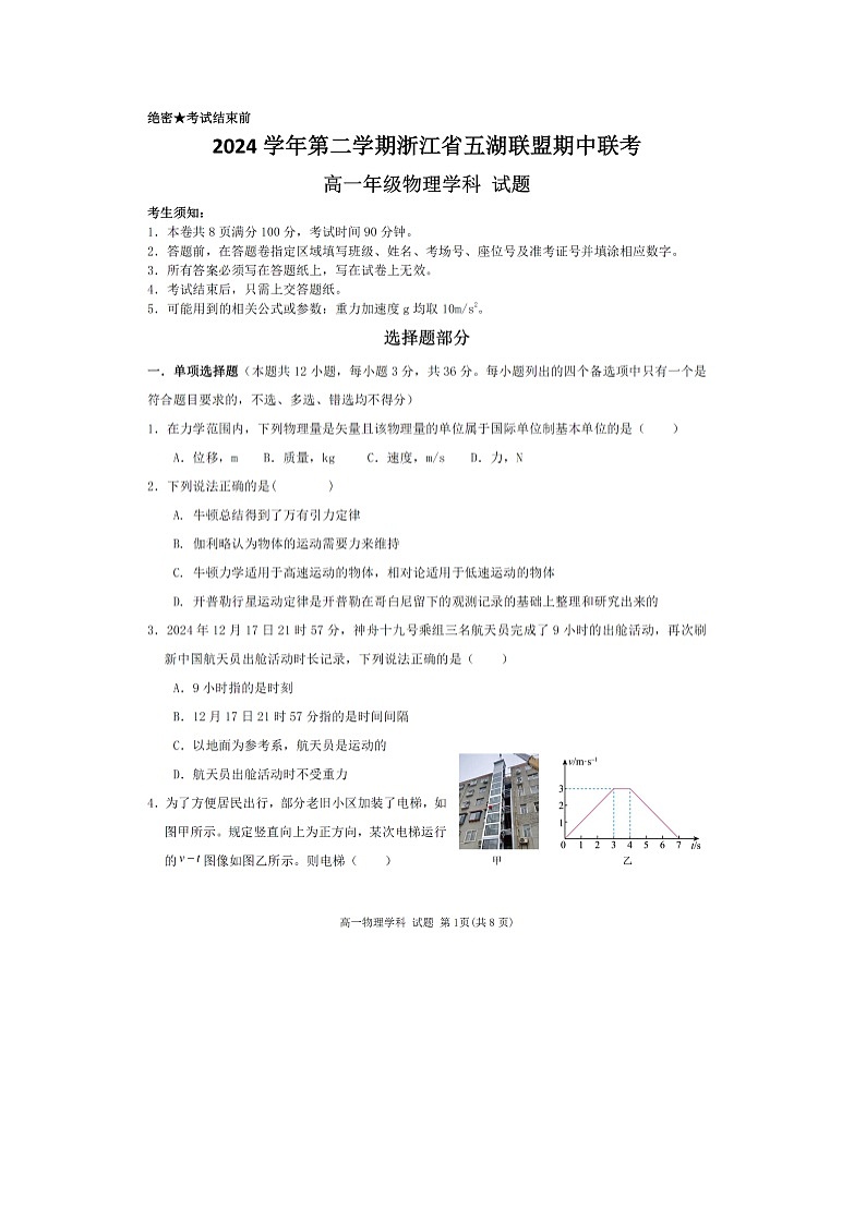 浙江省五湖联盟2024-2025学年高一下学期期中联考物理试卷第1页