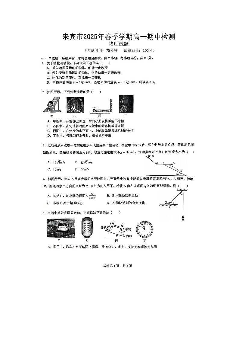 广西壮族自治区来宾市2024-2025学年高一下学期5月期中物理试卷第1页