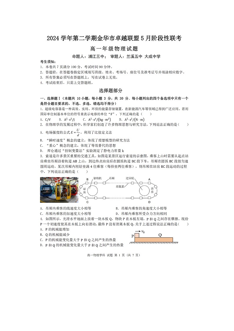 浙江省卓越联盟2024-2025学年高一下学期5月月考物理试卷第1页