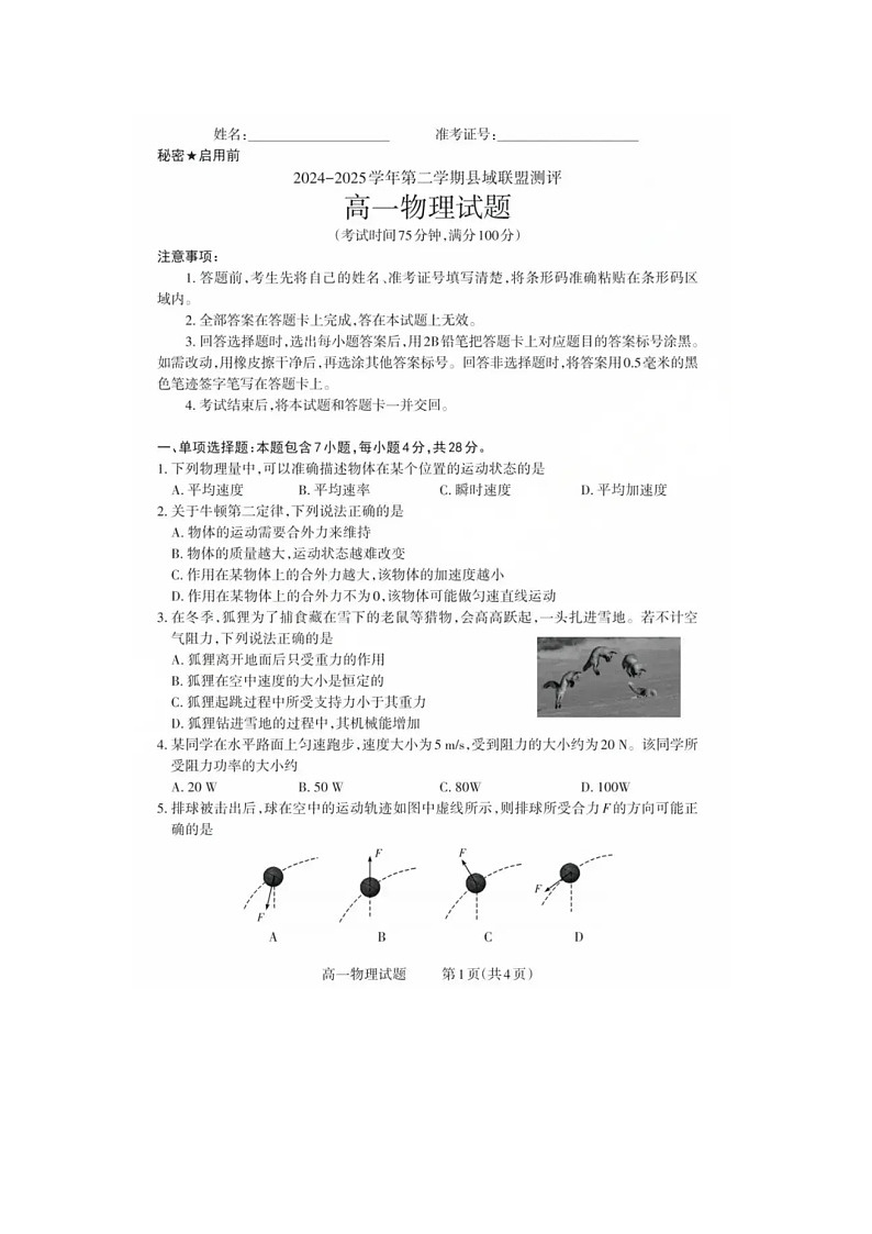 山西省县域联盟2024-2025学年高一下学期5月月考物理试卷第1页