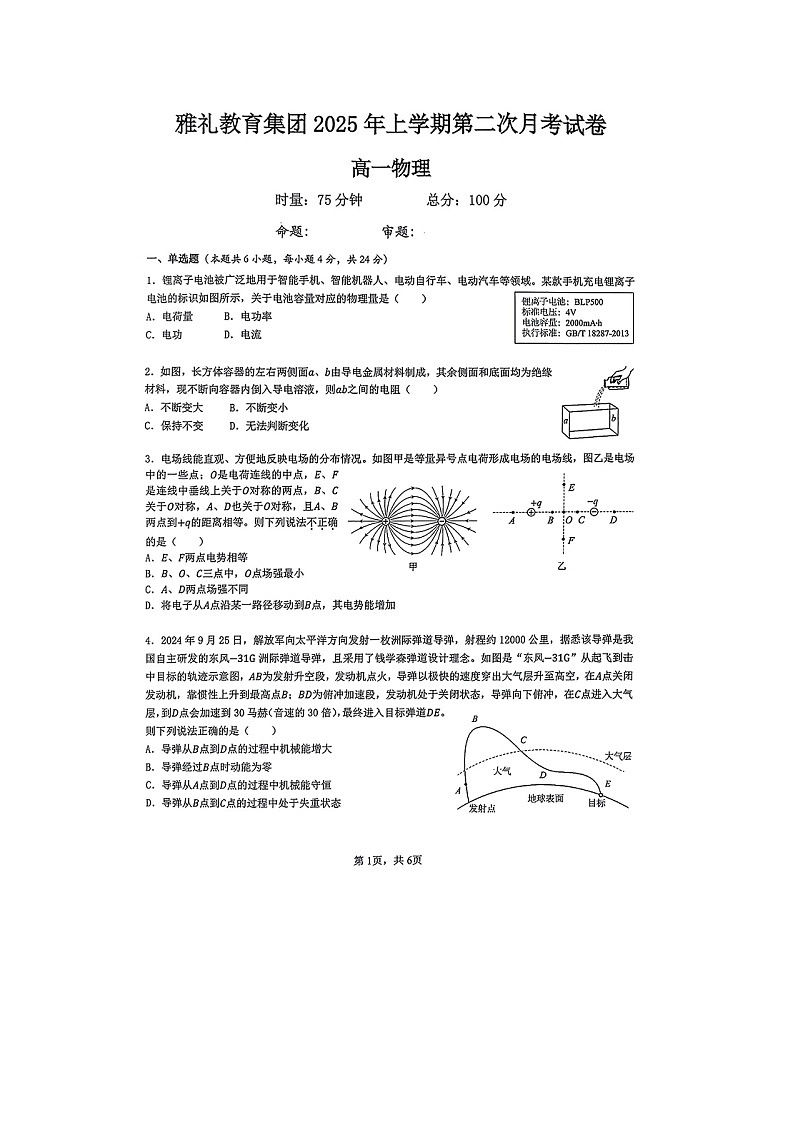 湖南省长沙市雅礼教育集团2024-2025学年高一下学期5月月考物理试卷第1页