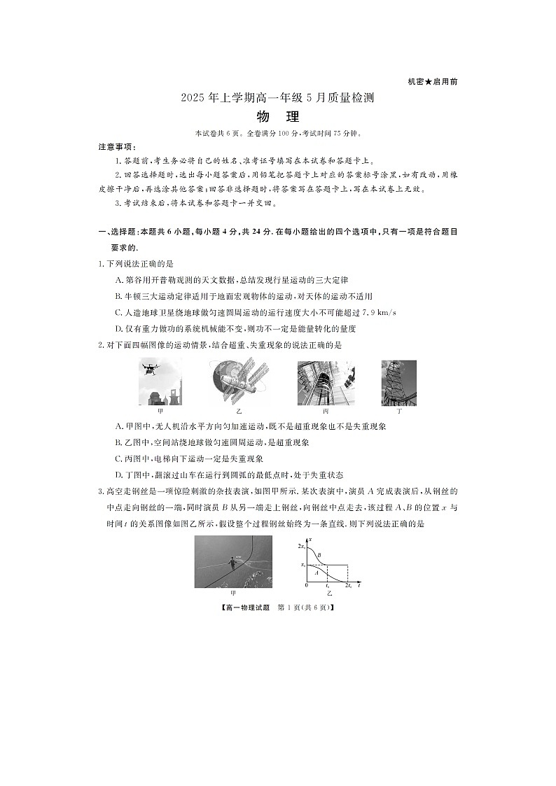 湖南省湖南天壹名校联盟2024-2025学年高一下学期5月月考物理试卷第1页