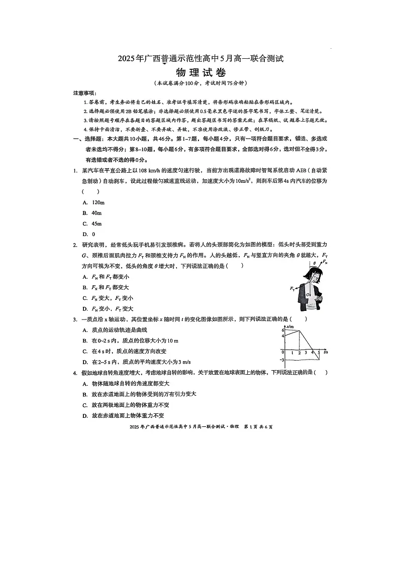广西壮族自治区南宁市2024-2025学年高一下学期5月联考物理试卷第1页