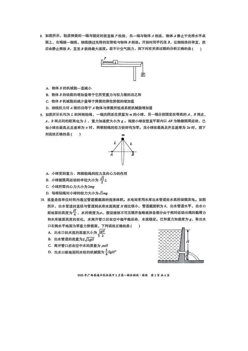 广西壮族自治区南宁市2024-2025学年高一下学期5月联考物理试卷第3页