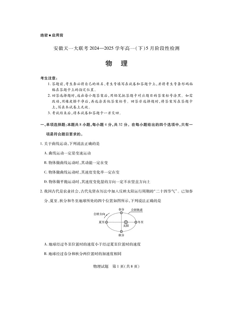 安徽省名校2024-2025学年高一下学期5月阶段性测试物理试卷第1页