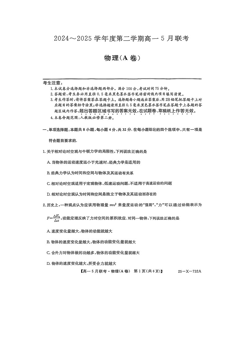 安徽省安庆市县中联盟2024-2025学年高一下学期5月月考（A卷）物理试卷第1页