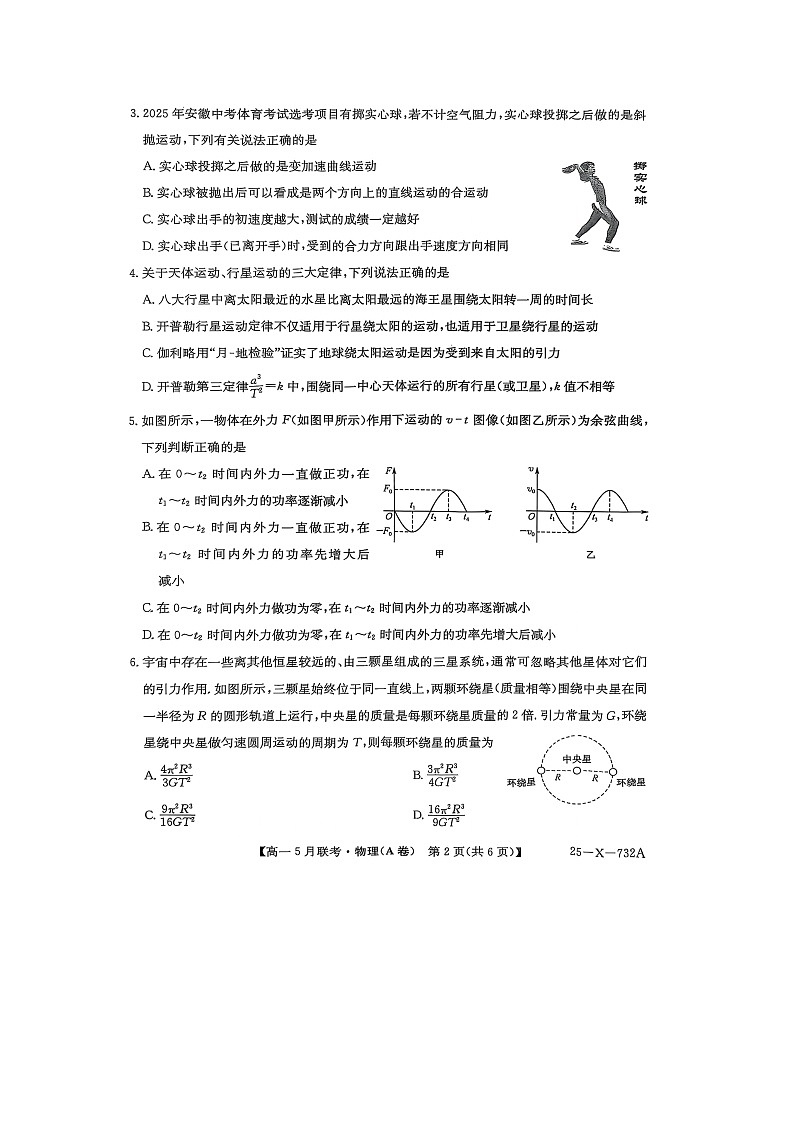 安徽省安庆市县中联盟2024-2025学年高一下学期5月月考（A卷）物理试卷第2页