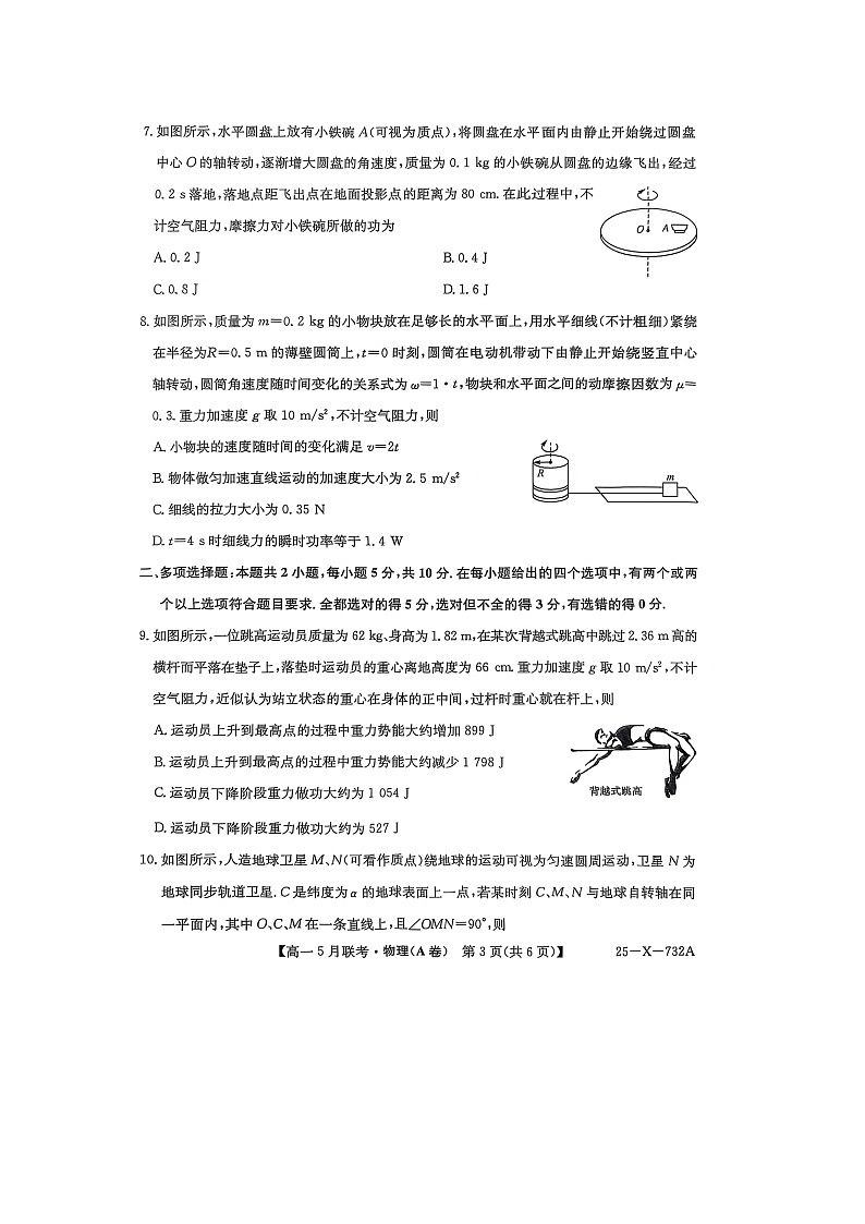安徽省安庆市县中联盟2024-2025学年高一下学期5月月考（A卷）物理试卷第3页