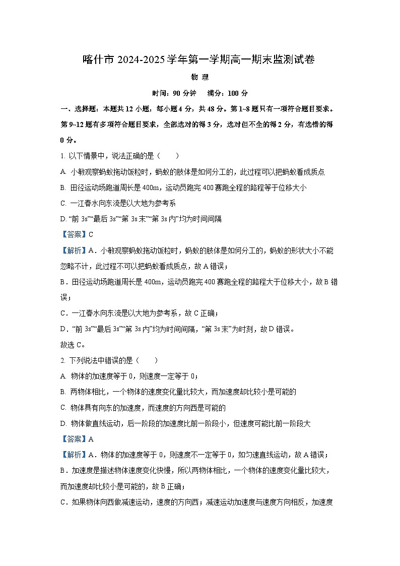 新疆喀什市2024-2025学年高一上学期期末监测物理物理试卷（解析版）第1页