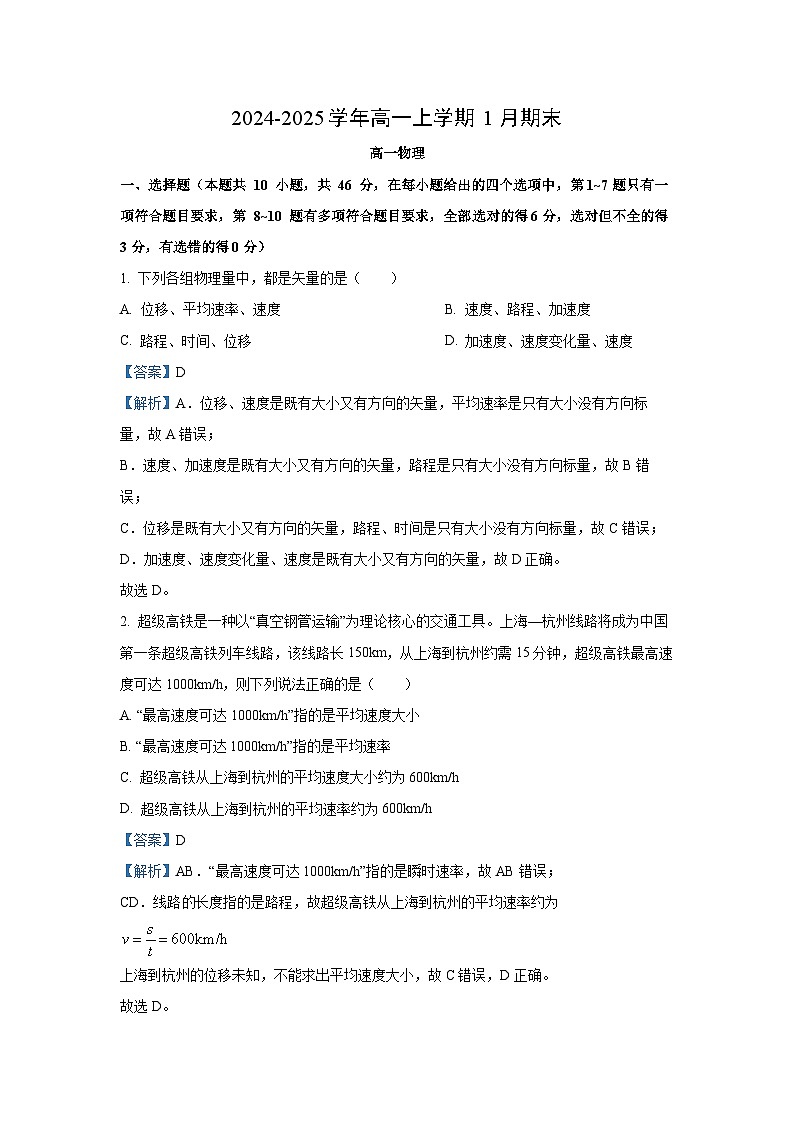 河北省沧州市五县联考2024-2025学年高一上学期1月期末物理试卷（解析版）第1页