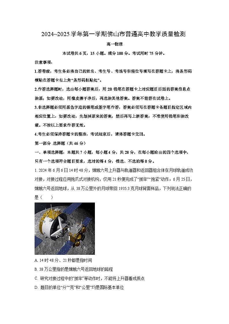 广东省佛山市2024-2025学年高一上学期期末考试物理试卷（解析版）第1页
