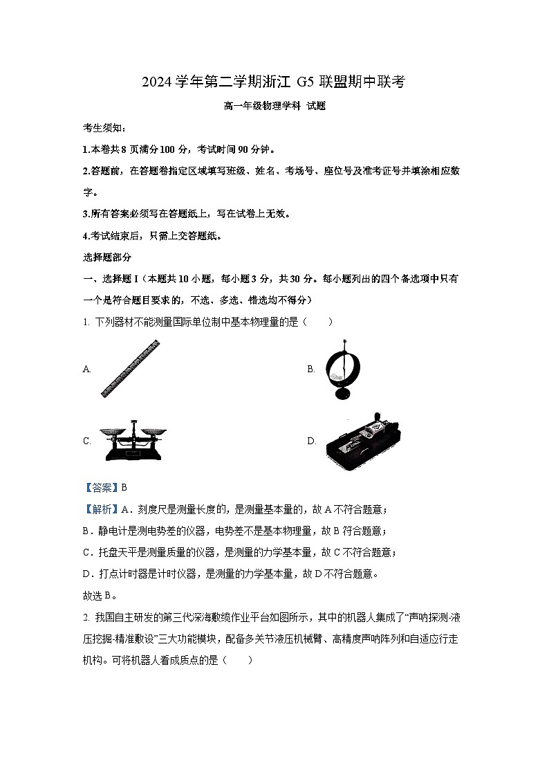 浙江省G5联盟2024-2025学年高一下学期期中考试物理试卷（解析版）第1页