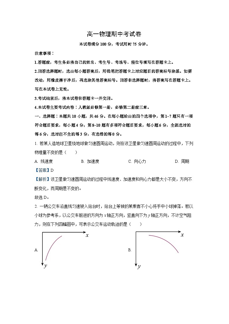 云南省2024-2025学年高一下学期期中联考物理试卷（解析版）第1页