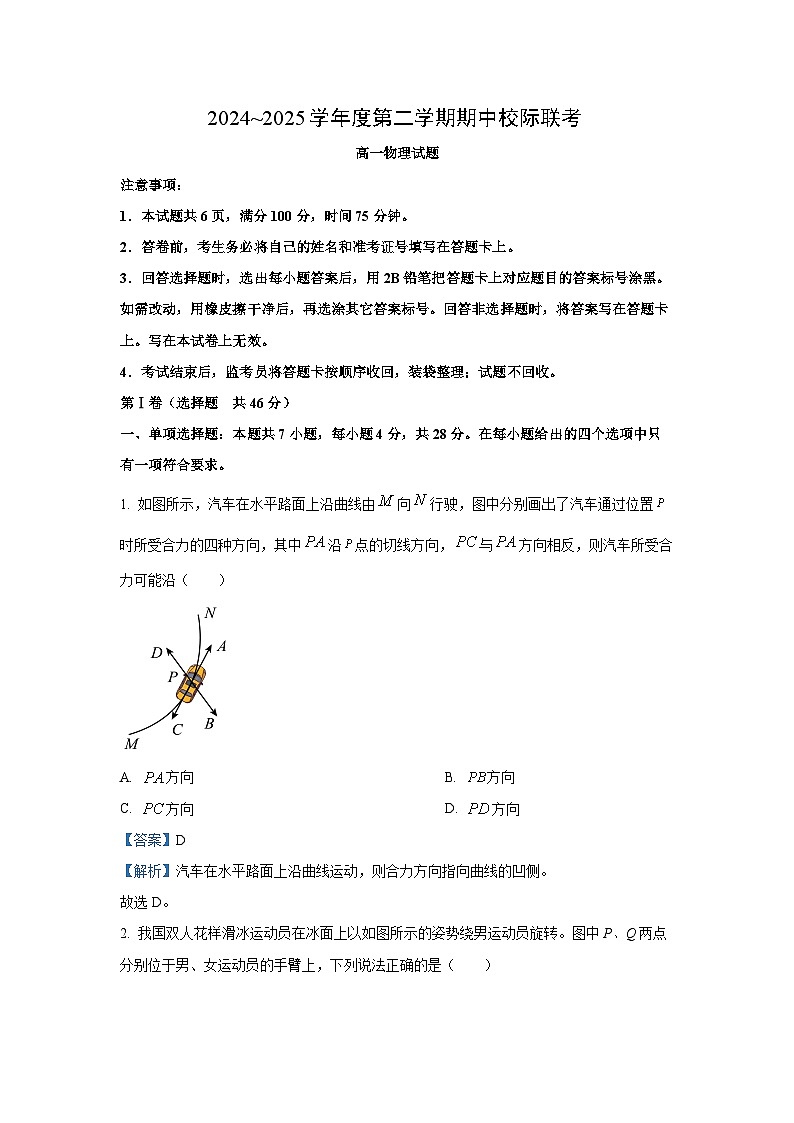 陕西省多校2024-2025学年高一下学期4月期中联考物理试卷（解析版）第1页