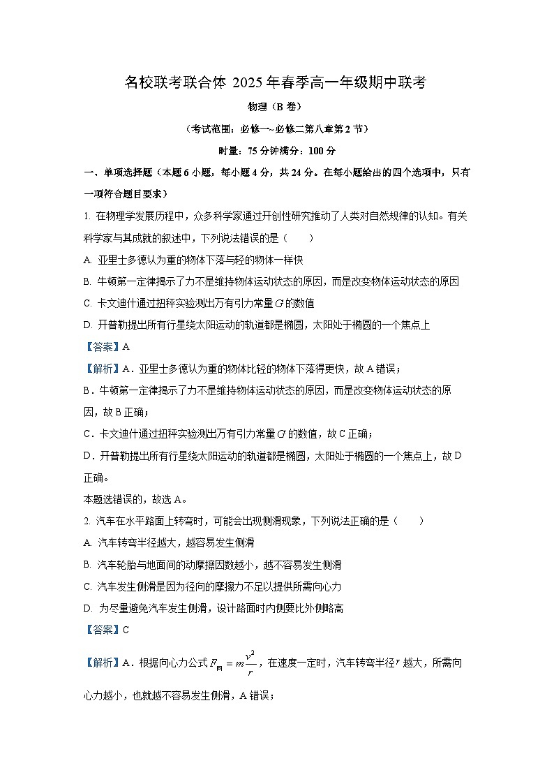 湖南省名校联考联合体2024-2025学年高一下学期期中考试物理试卷（解析版）第1页
