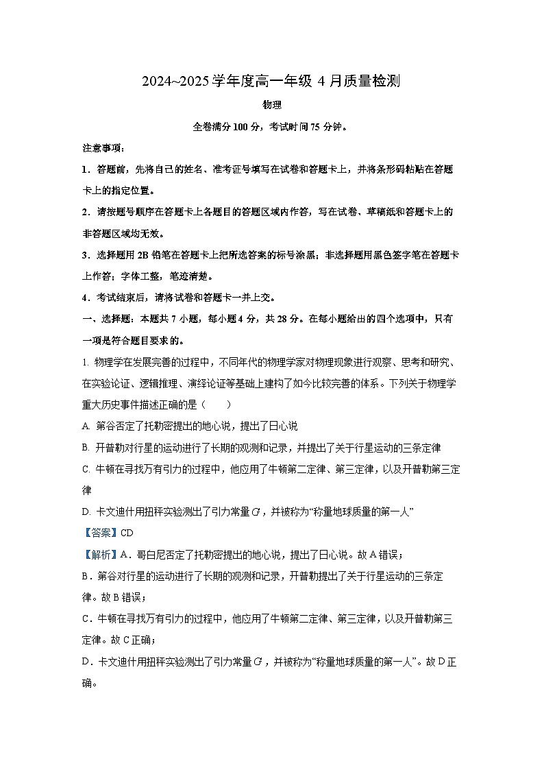 河南部分名校2024-2025学年高一下学期4月期中物理试卷（解析版）第1页
