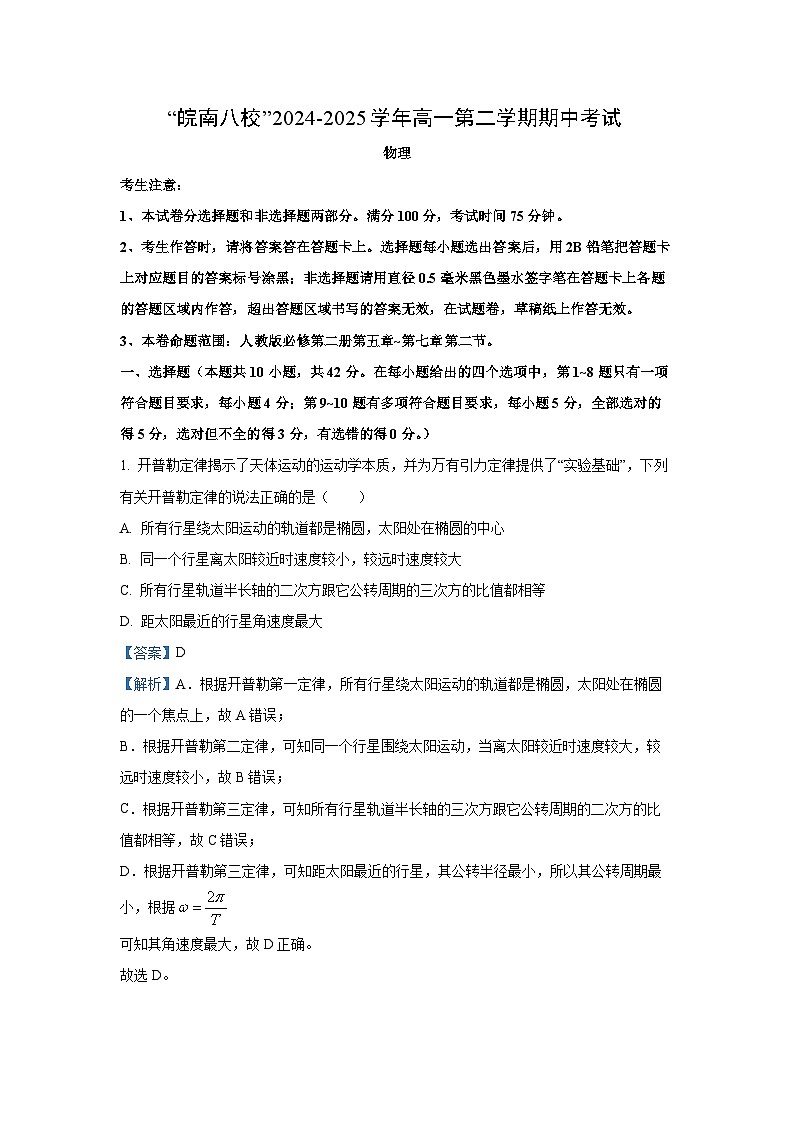 安徽省皖南八校2024-2025学年高一下学期期中考试 （乙）物理试卷（解析版）第1页