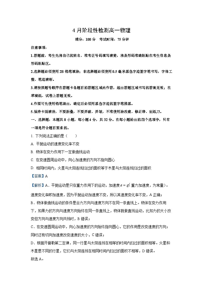 安徽省安庆市多校2024-2025学年高一下学期4月期中联考物理试卷（解析版）第1页
