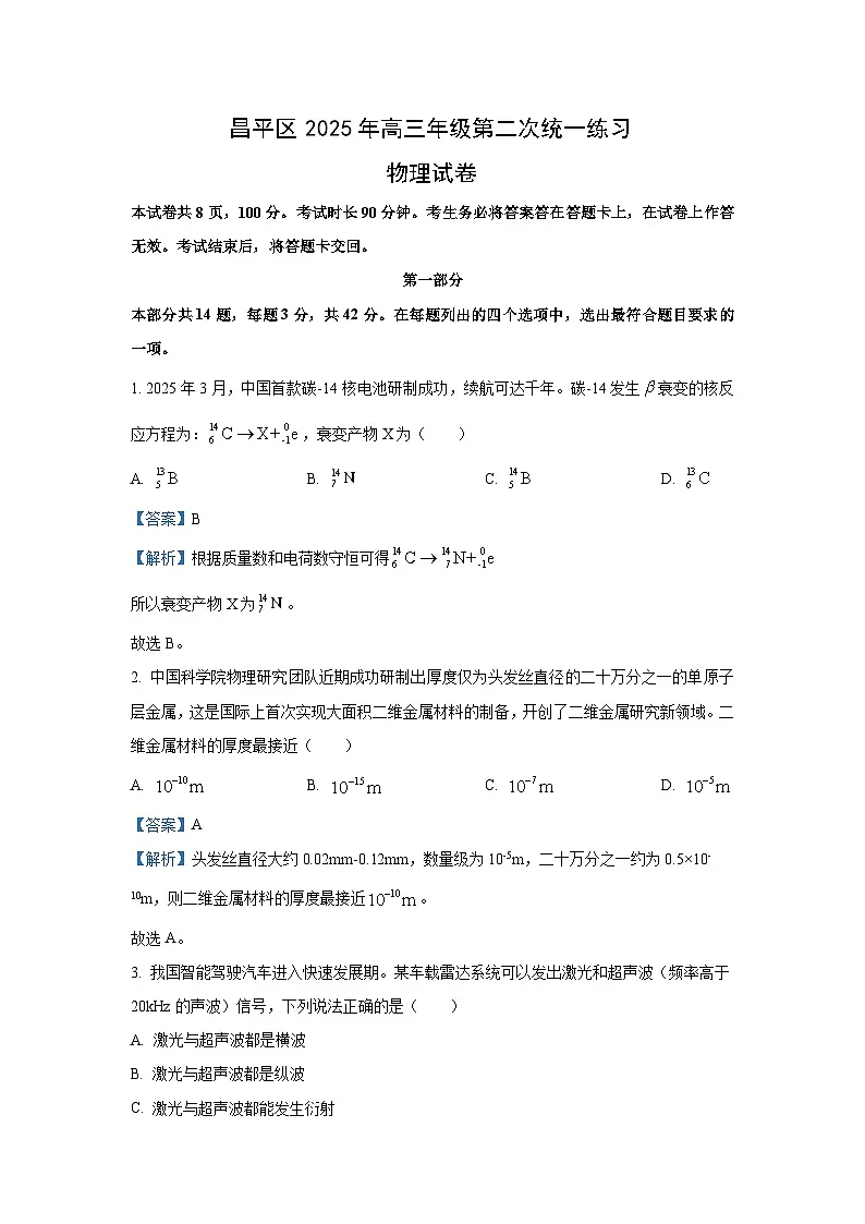 2025届北京市昌平区高三下学期二模物理试卷（解析版）第1页