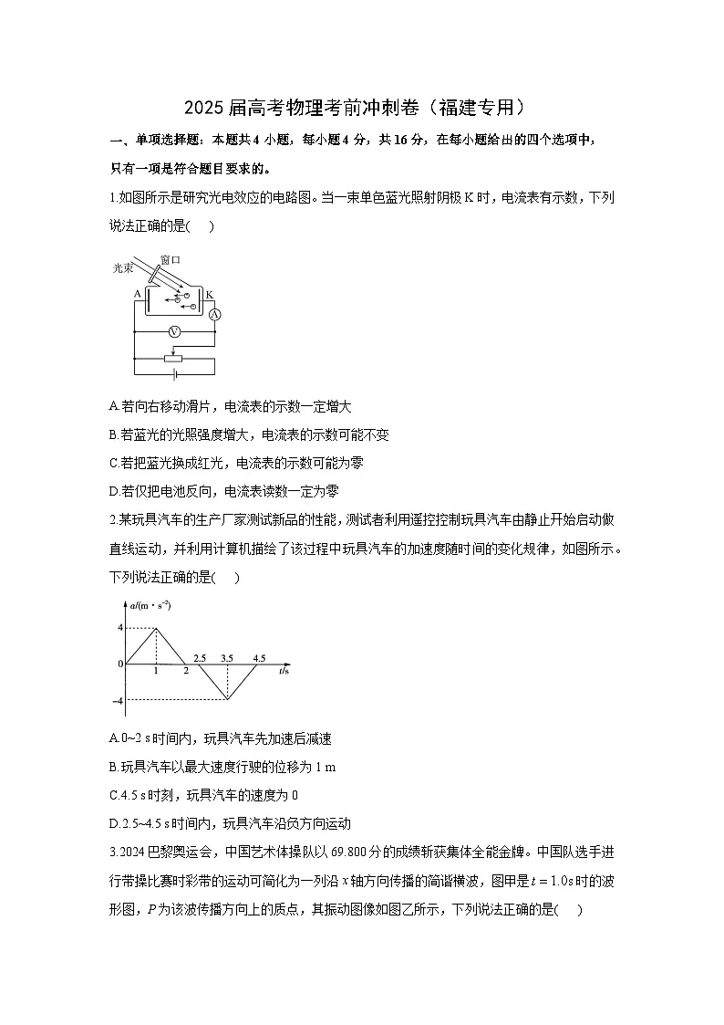 2025届福建高考考前冲刺卷物理试卷（解析版）第1页