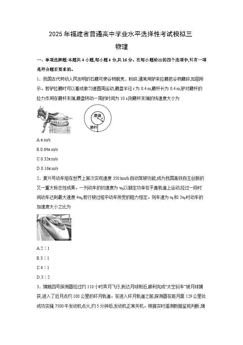 2025届福建省普通高中学业水平选择性考试模拟三物理试卷（解析版）第1页