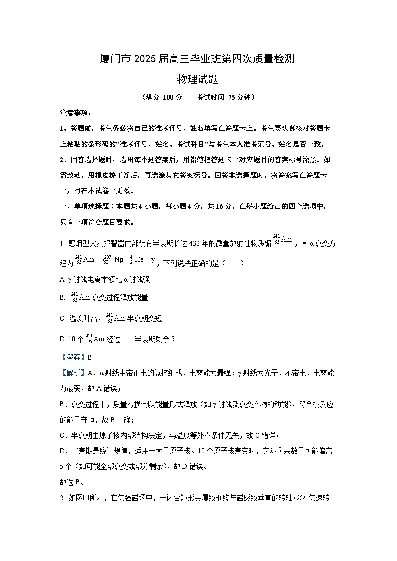 2025届福建省厦门市高三下学期三模物理试卷（解析版）第1页