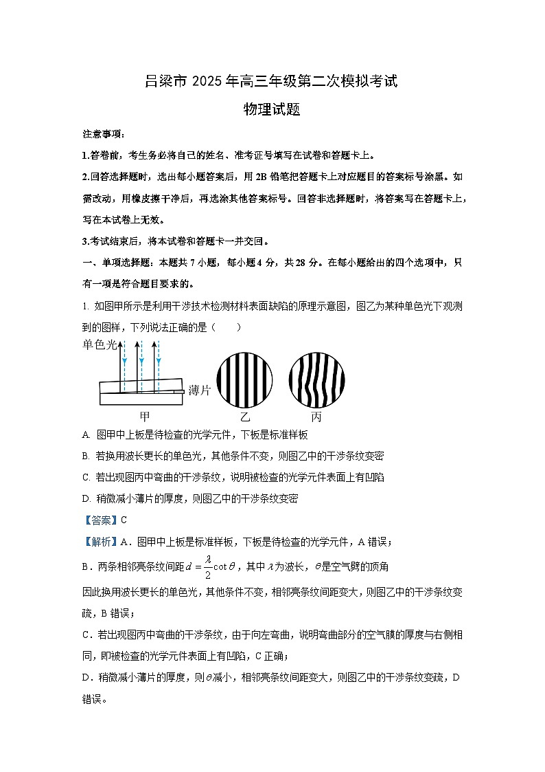 2025届山西省吕梁市高三下学期第二次模拟考试物理试卷（解析版）第1页