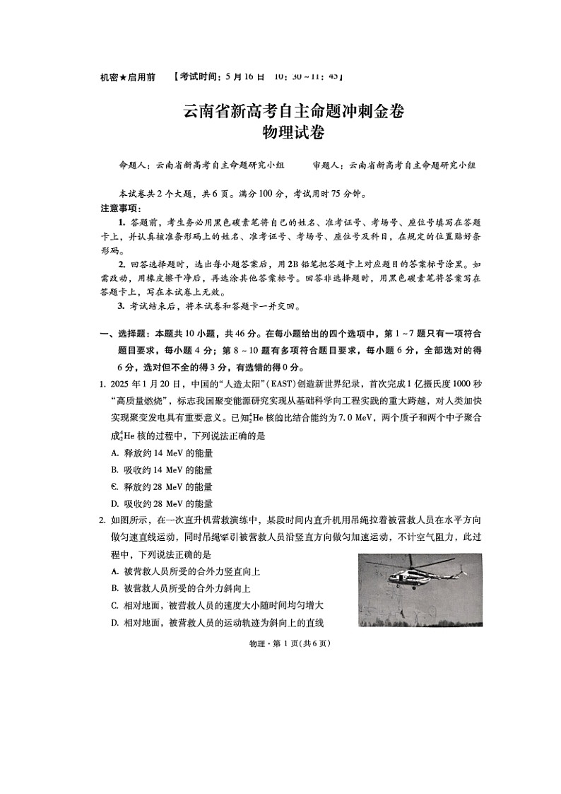 2025届云南省新高考自主命题冲刺金卷物理试卷第1页