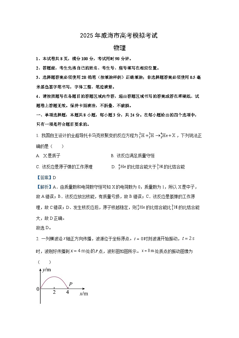 2025届山东省威海市高三下学期5月模拟考试（三模）物理试卷（解析版）第1页