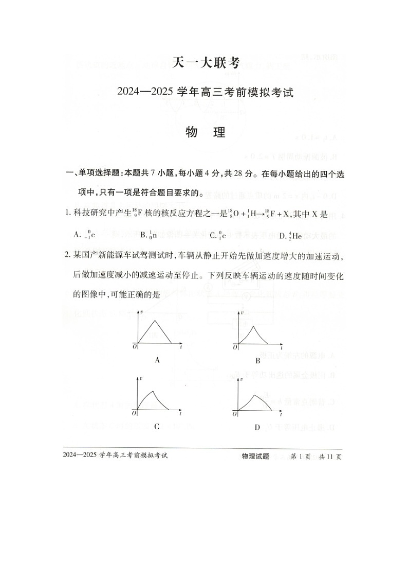 2025届河南省天一大联考高三下学期模拟预测物理试卷第1页