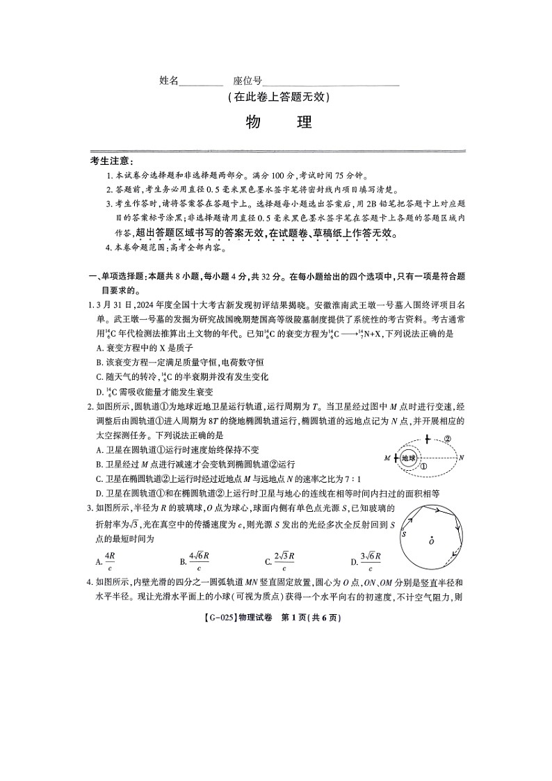 2025届安徽省皖江名校高三下学期5月联考物理试卷第1页