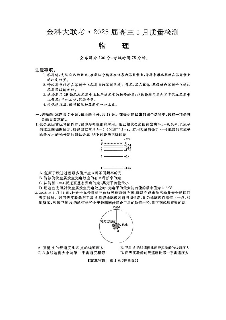 2025届河南省金科新未来高三下学期5月联考物理试卷第1页