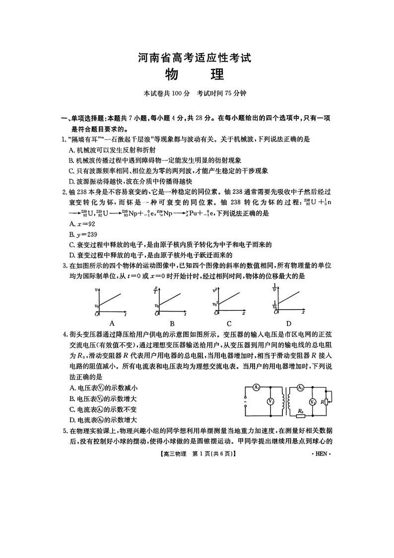 2025届河南省高三下学期高考适应性考试物理试卷第1页