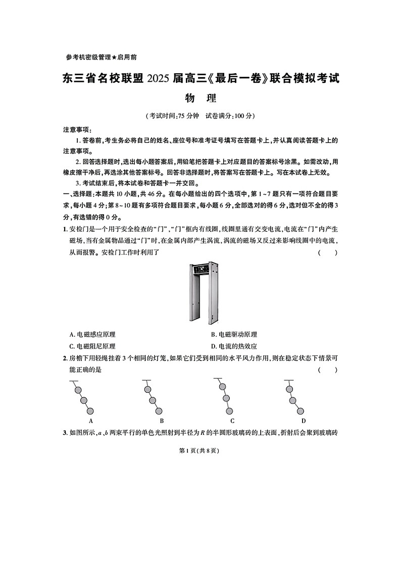 2025届东三省名校联盟高三下学期最后一卷联合模拟考试物理试卷第1页