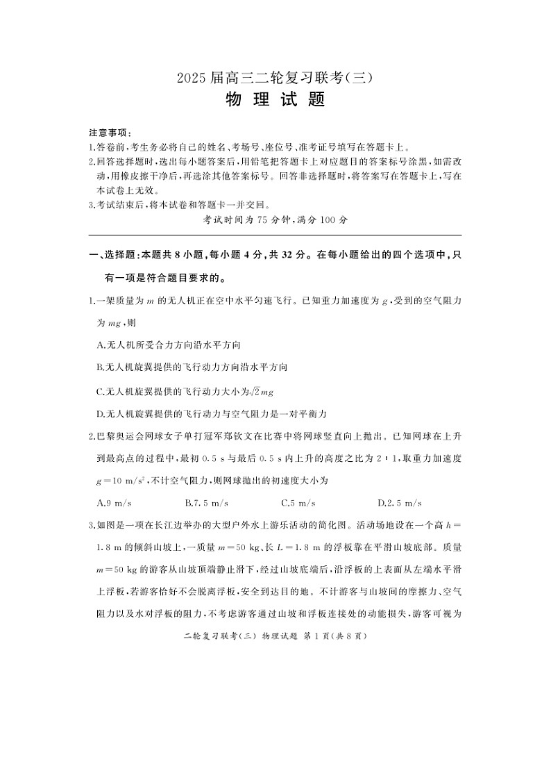 2025届安徽省九师联盟高三下学期二轮复习联考（三）物理试卷第1页