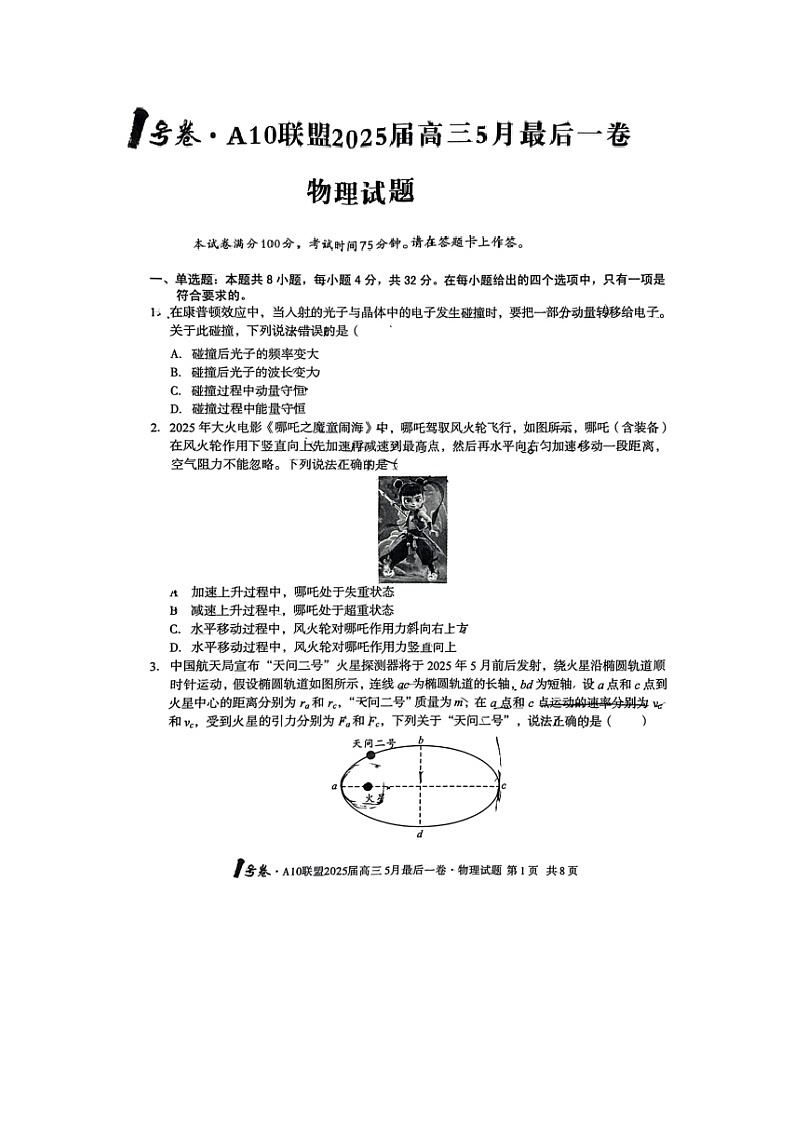 2025届安徽省A10联盟高三下学期5月最后一卷物理试卷第1页