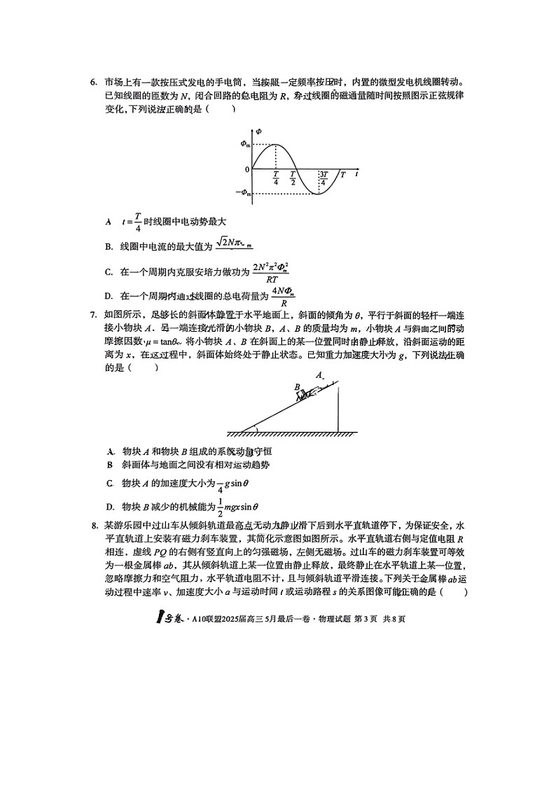 2025届安徽省A10联盟高三下学期5月最后一卷物理试卷第3页