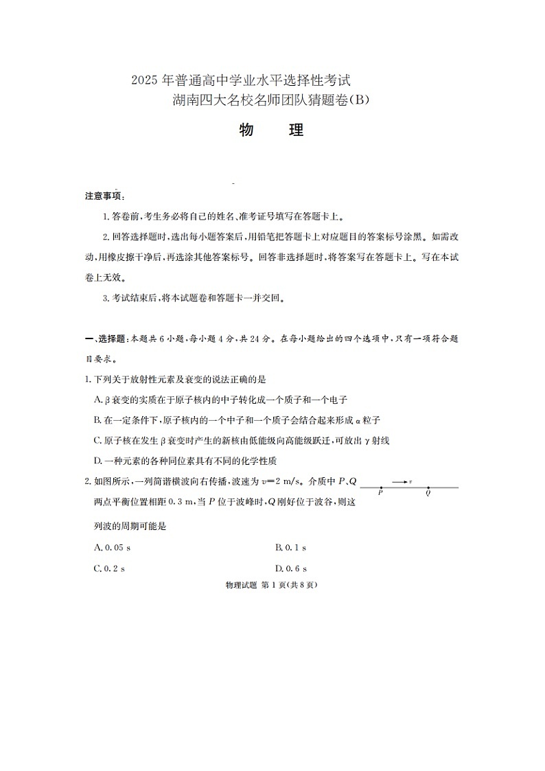 2025届湖南省四大名校名师团队高三下学期猜题（B）物理试卷第1页