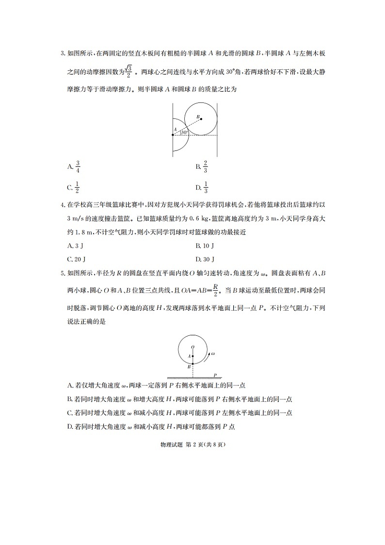 2025届湖南省四大名校名师团队高三下学期猜题（B）物理试卷第2页